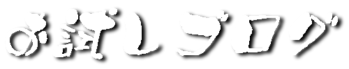 お試しブログ